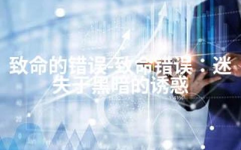 致命的错误-致命错误：迷失于黑暗的诱惑