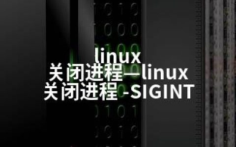 linux 关闭进程—linux 关闭进程 -SIGINT