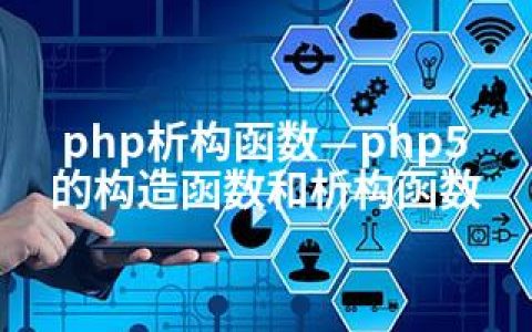 php析构函数—php5的构造函数和析构函数