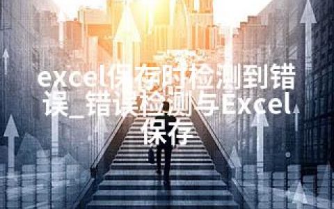 excel保存时检测到错误_错误检测与Excel保存