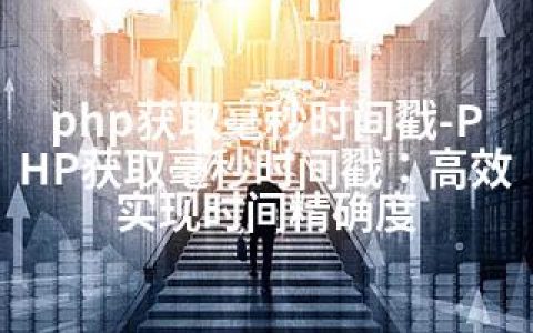 php获取毫秒时间戳-PHP获取毫秒时间戳：高效实现时间精确度