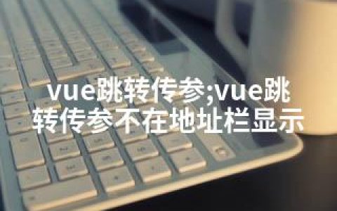 vue跳转传参;vue跳转传参不在地址栏显示