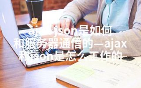 ajax json是如何和服务器通信的—ajax和json是怎么工作的