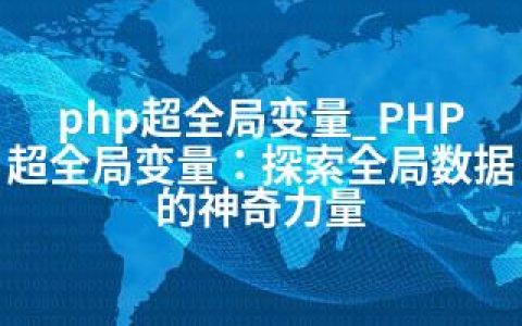 php超全局变量_PHP超全局变量：探索全局数据的神奇力量