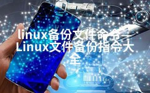 linux备份文件命令—Linux文件备份指令大全