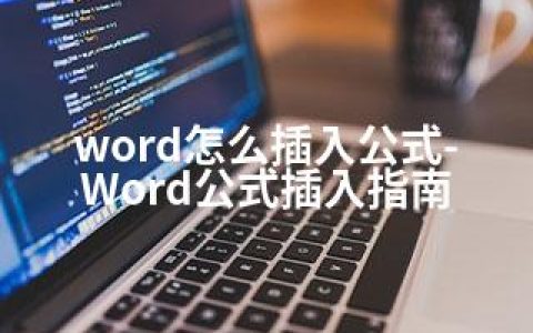 word怎么插入公式-Word公式插入指南