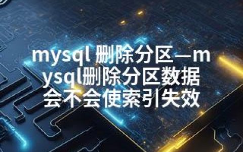 mysql 删除分区—mysql删除分区数据 会不会使索引失效