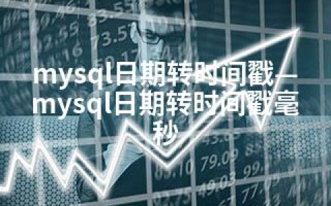 mysql日期转时间戳—mysql日期转时间戳毫秒