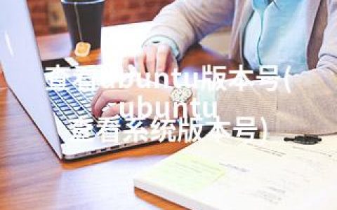 查看ubuntu版本号(ubuntu 查看系统版本号)