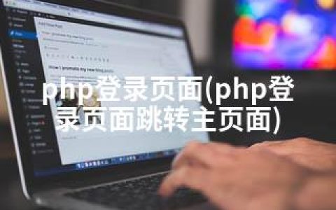 php登录页面(php登录页面跳转主页面)