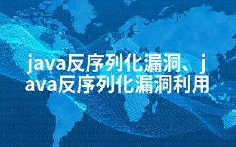 java反序列化漏洞、java反序列化漏洞利用