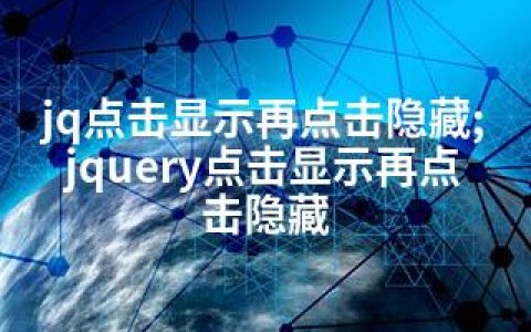 jq点击显示再点击隐藏;jquery点击显示再点击隐藏