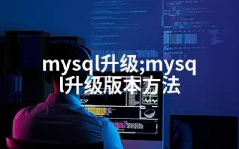 mysql升级;mysql升级版本方法