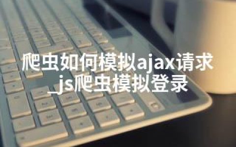 爬虫如何模拟ajax请求_js爬虫模拟登录