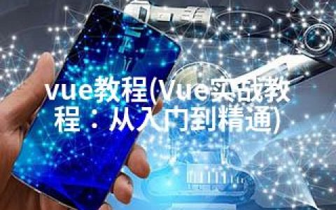 vue教程(Vue实战教程：从入门到精通)