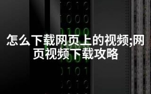 怎么下载网页上的视频;网页视频下载攻略