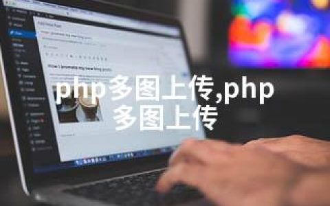 php多图上传,php 多图上传