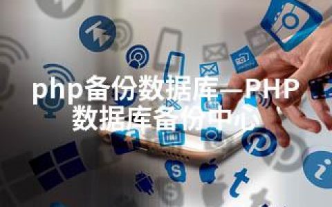 php备份数据库—PHP数据库备份中心