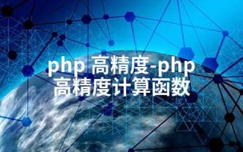 php 高精度-php 高精度计算函数