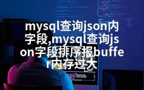 mysql查询json内字段,mysql查询json字段排序报buffer内存过大