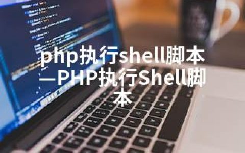 php执行shell脚本—PHP执行Shell脚本