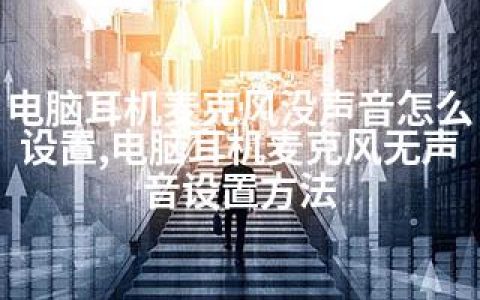 电脑耳机麦克风没声音怎么设置,电脑耳机麦克风无声音设置方法