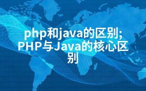 php和java的区别;PHP与Java的核心区别