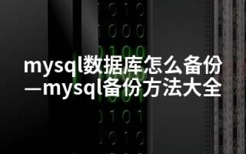 mysql数据库怎么备份—mysql备份方法大全