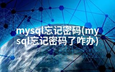 mysql忘记密码(mysql忘记密码了咋办)