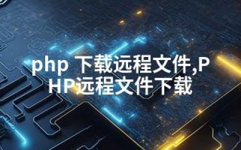 php 下载远程文件,PHP远程文件下载