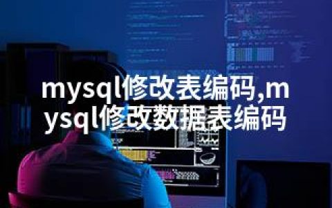 mysql修改表编码,mysql修改数据表编码