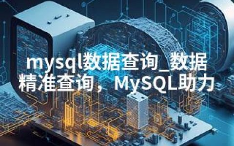 mysql数据查询_数据精准查询，MySQL助力
