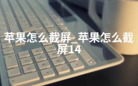 苹果怎么截屏_苹果怎么截屏14