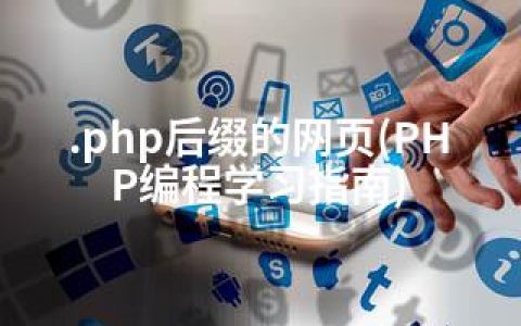 .php后缀的网页(PHP编程学习指南)