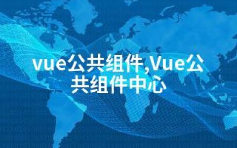 vue公共组件,Vue公共组件中心