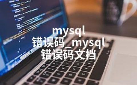 mysql 错误码_mysql 错误码文档