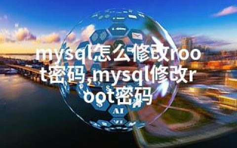 mysql怎么修改root密码,mysql修改root密码