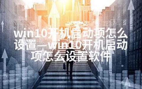 win10开机启动项怎么设置—win10开机启动项怎么设置软件