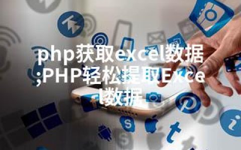 php获取excel数据;PHP轻松提取Excel数据