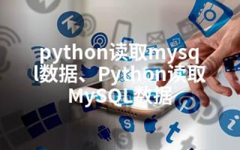 python读取mysql数据、Python读取MySQL数据