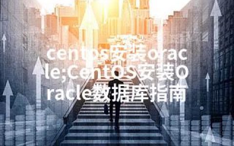 centos安装oracle;CentOS安装Oracle数据库指南