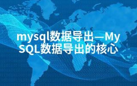 mysql数据导出—MySQL数据导出的核心