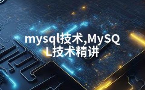 mysql技术,MySQL技术精讲