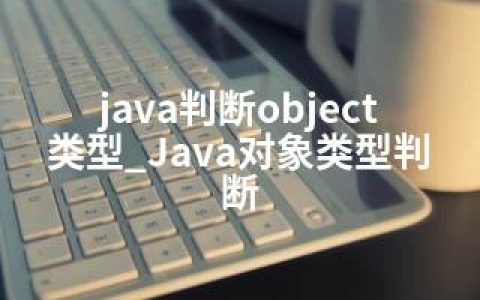 java判断object类型_Java对象类型判断
