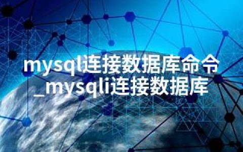 mysql连接数据库命令_mysqli连接数据库