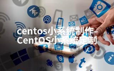 centos小系统制作-CentOS小系统定制