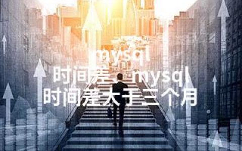 mysql 时间差、mysql 时间差大于三个月