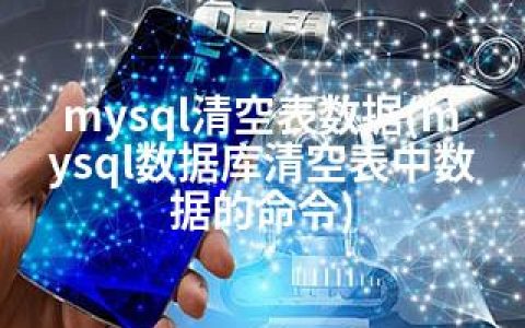 mysql清空表数据(mysql数据库清空表中数据的命令)