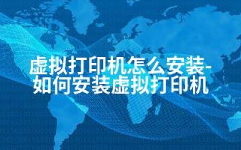 虚拟打印机怎么安装-如何安装虚拟打印机