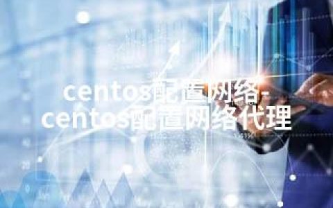 centos配置网络-centos配置网络代理